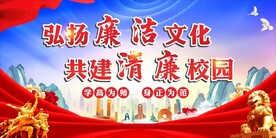 校园廉政廉洁校园文化