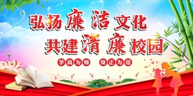 校园廉政廉洁校园文化  