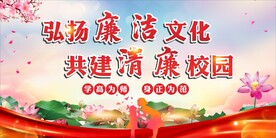 校园廉政廉洁校园文化