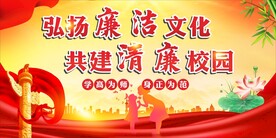 校园廉政廉洁
