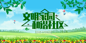 和谐社区