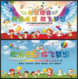 2024学校元旦晚会背景