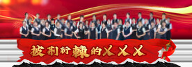 年会 合影背景墙 