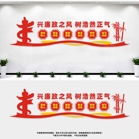 党风廉政建设