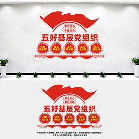 五好基层党组织