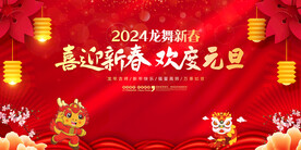 2024元旦节晚会背景