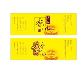 香油
