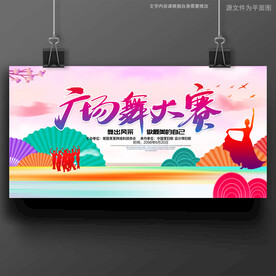 广场舞
