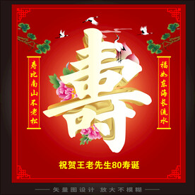 祝寿
