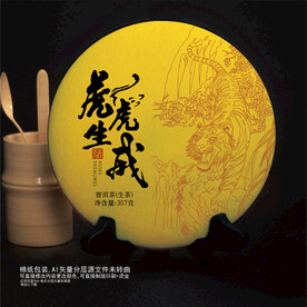 虎虎生威普洱茶棉纸包装