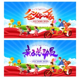 亲子总动员