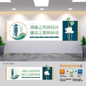 清廉学校展板文化墙