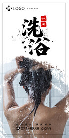 洗浴