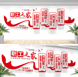 职工之家文化墙