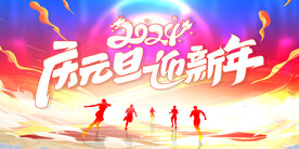 元旦晚会