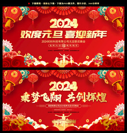 2024元旦新年晚会背景