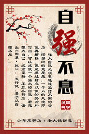 自强不息