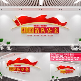 社区消防安全