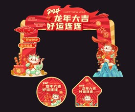 龙年新年异形门头商场美陈