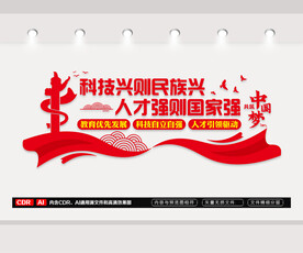 人才强国战略文化墙