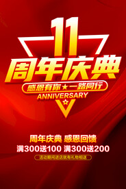 11周年庆典