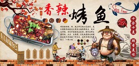 香辣烤鱼