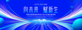 向未来赋新生