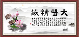 大医精诚