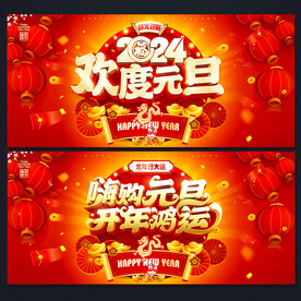 元旦海报