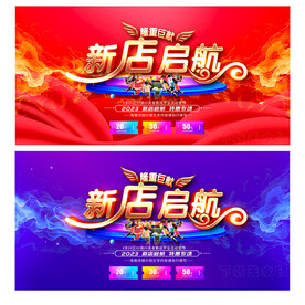 开业海报