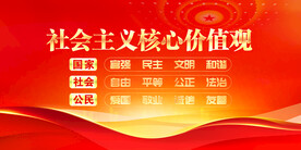 社会主义核心价值观