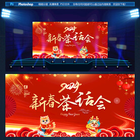新春茶话会