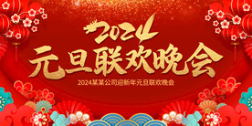 2024元旦联欢晚会