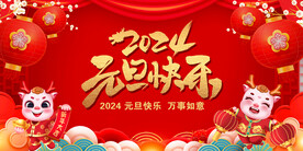 2024元旦联欢晚会舞台背景