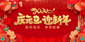 2024元旦新年背景