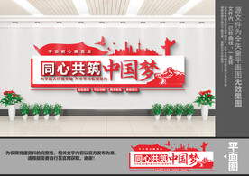 同心共筑中国梦