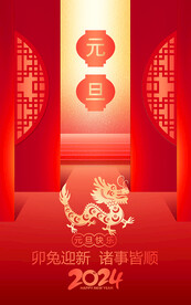 2024元旦海报