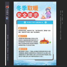 冬季取暖安全海报