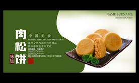 肉松饼