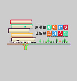 阅读文化墙