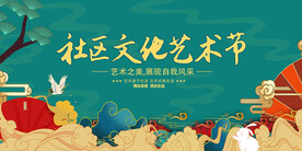社区文化艺术节背景
