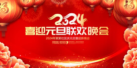 2024元旦联欢晚会