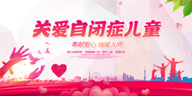 关爱自闭症儿童