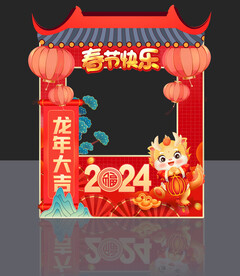 龙年拍照框