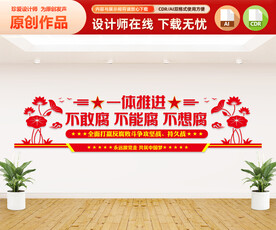 反腐败文化墙