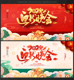 迎新晚会