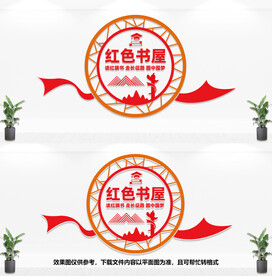 红色书屋文化墙