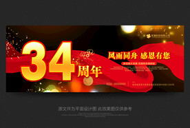 34周年庆