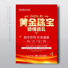 黄金珠宝促销