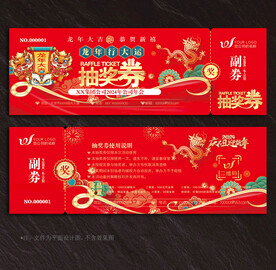 抽奖券